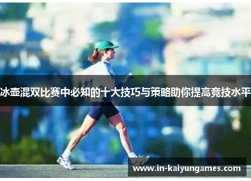 冰壶混双比赛中必知的十大技巧与策略助你提高竞技水平