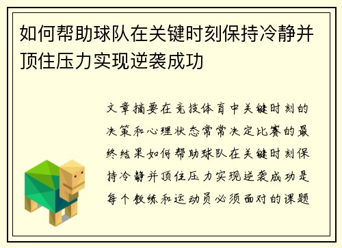 如何帮助球队在关键时刻保持冷静并顶住压力实现逆袭成功