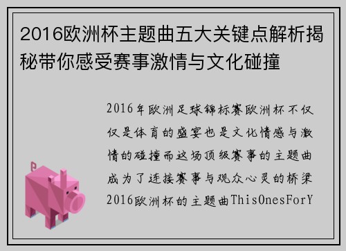 2016欧洲杯主题曲五大关键点解析揭秘带你感受赛事激情与文化碰撞