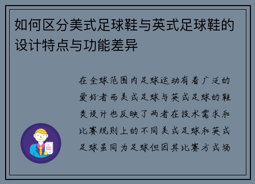 如何区分美式足球鞋与英式足球鞋的设计特点与功能差异