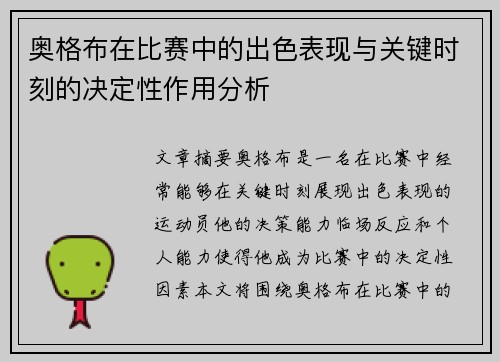 奥格布在比赛中的出色表现与关键时刻的决定性作用分析