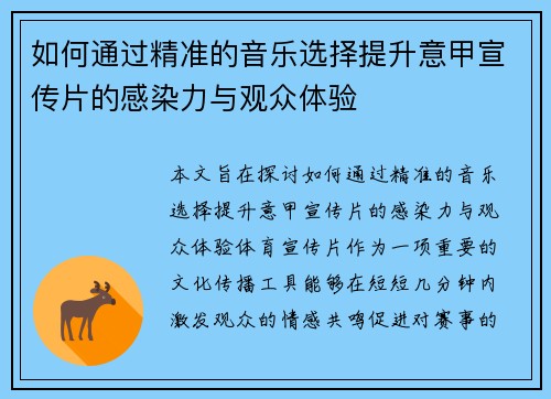 如何通过精准的音乐选择提升意甲宣传片的感染力与观众体验