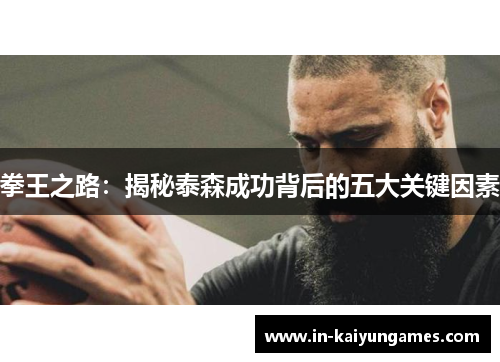 拳王之路：揭秘泰森成功背后的五大关键因素