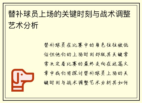替补球员上场的关键时刻与战术调整艺术分析