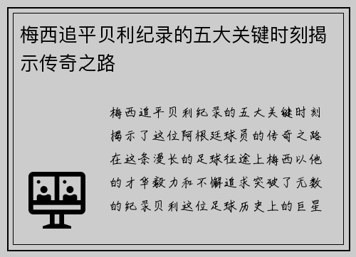 梅西追平贝利纪录的五大关键时刻揭示传奇之路