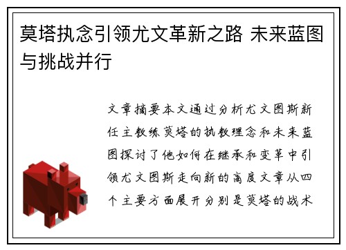 莫塔执念引领尤文革新之路 未来蓝图与挑战并行