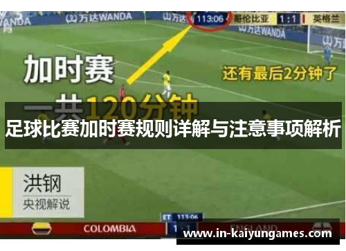 足球比赛加时赛规则详解与注意事项解析 足球比赛加时赛规则详解与注意事项解析