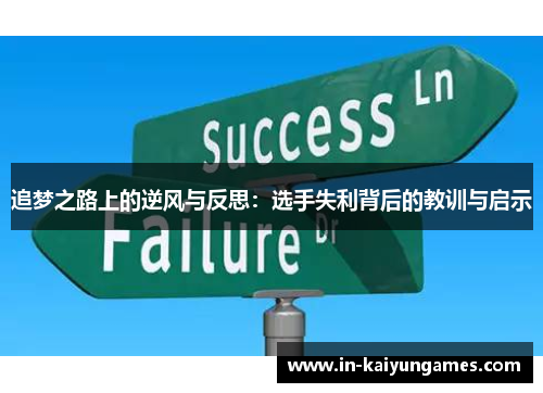追梦之路上的逆风与反思:选手失利背后的教训与启示 追梦之路上的逆风与反思:选手失利背后的教训与启示