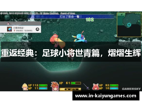 重返经典:足球小将世青篇,熠熠生辉 重返经典:足球小将世青篇,熠熠生辉