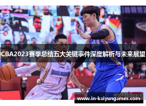 CBA2023赛季总结五大关键事件深度解析与未来展望 CBA2023赛季总结五大关键事件深度解析与未来展望