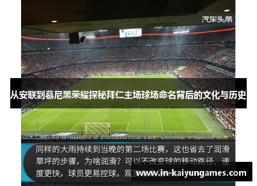 从安联到慕尼黑荣耀探秘拜仁主场球场命名背后的文化与历史 从安联到慕尼黑荣耀探秘拜仁主场球场命名背后的文化与历史