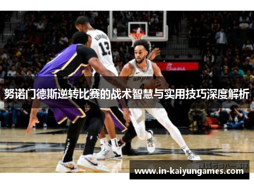 努诺门德斯逆转比赛的战术智慧与实用技巧深度解析 努诺门德斯逆转比赛的战术智慧与实用技巧深度解析