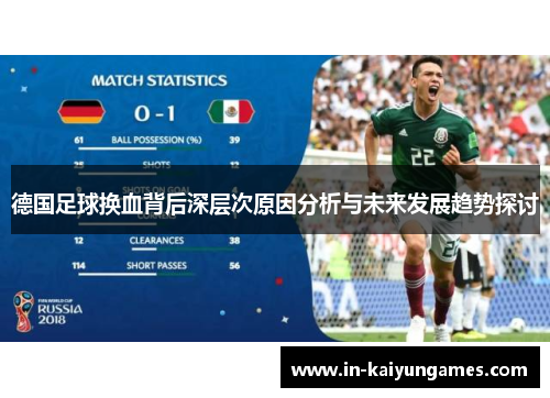 德国足球换血背后深层次原因分析与未来发展趋势探讨