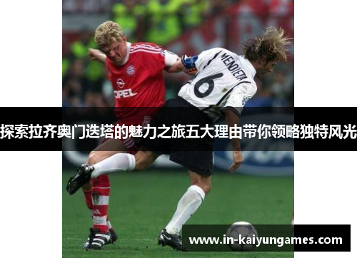 探索拉齐奥门迭塔的魅力之旅五大理由带你领略独特风光 探索拉齐奥门迭塔的魅力之旅五大理由带你领略独特风光