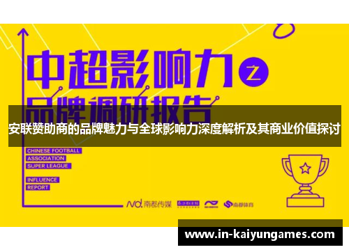 安联赞助商的品牌魅力与全球影响力深度解析及其商业价值探讨 安联赞助商的品牌魅力与全球影响力深度解析及其商业价值探讨