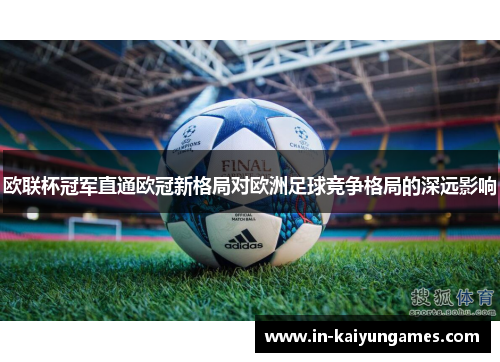 欧联杯冠军直通欧冠新格局对欧洲足球竞争格局的深远影响 欧联杯冠军直通欧冠新格局对欧洲足球竞争格局的深远影响