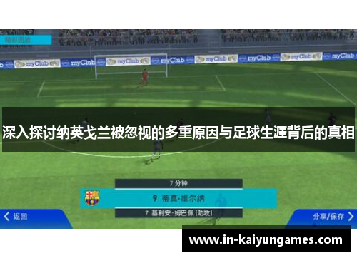 深入探讨纳英戈兰被忽视的多重原因与足球生涯背后的真相 深入探讨纳英戈兰被忽视的多重原因与足球生涯背后的真相