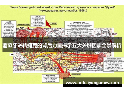 葡萄牙逆转捷克的背后力量揭示五大关键因素全景解析 葡萄牙逆转捷克的背后力量揭示五大关键因素全景解析