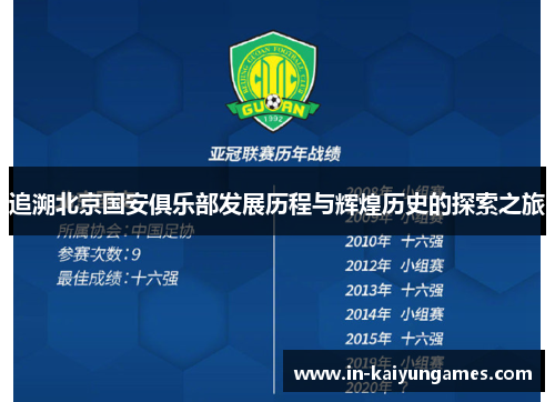 追溯北京国安俱乐部发展历程与辉煌历史的探索之旅 追溯北京国安俱乐部发展历程与辉煌历史的探索之旅
