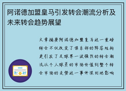 阿诺德加盟皇马引发转会潮流分析及未来转会趋势展望 阿诺德加盟皇马引发转会潮流分析及未来转会趋势展望