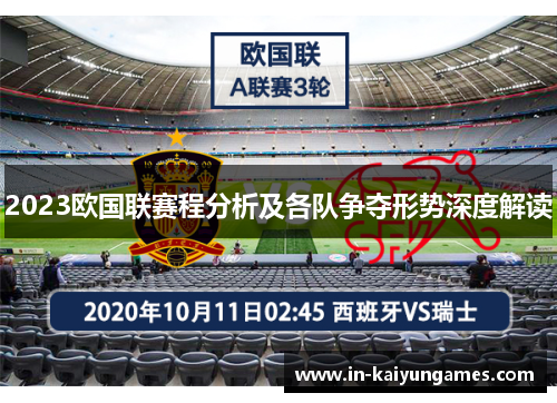 2023欧国联赛程分析及各队争夺形势深度解读 2023欧国联赛程分析及各队争夺形势深度解读