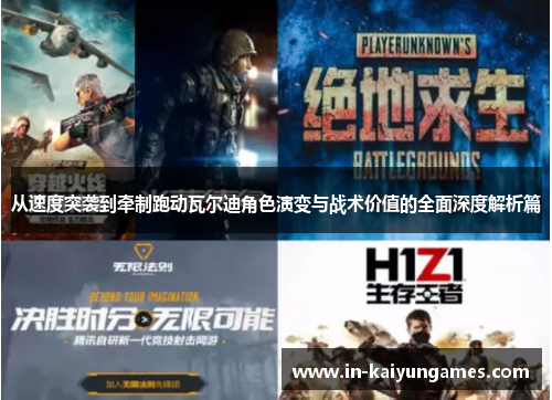 从速度突袭到牵制跑动瓦尔迪角色演变与战术价值的全面深度解析篇 从速度突袭到牵制跑动瓦尔迪角色演变与战术价值的全面深度解析篇