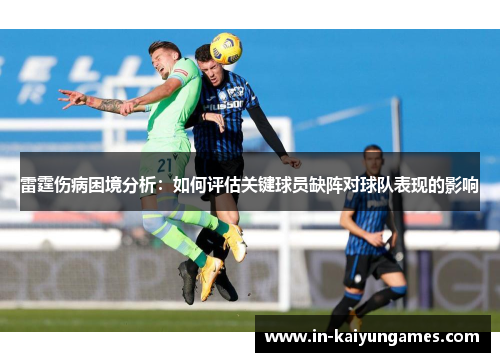 雷霆伤病困境分析：如何评估关键球员缺阵对球队表现的影响