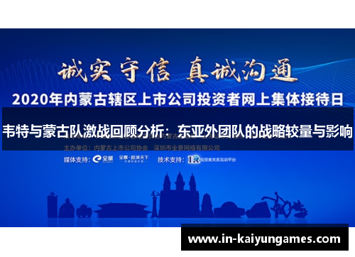 韦特与蒙古队激战回顾分析:东亚外团队的战略较量与影响 韦特与蒙古队激战回顾分析:东亚外团队的战略较量与影响