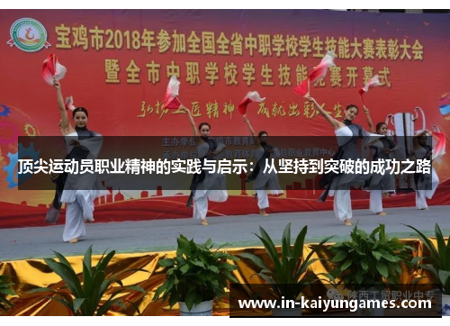 顶尖运动员职业精神的实践与启示:从坚持到突破的成功之路 顶尖运动员职业精神的实践与启示:从坚持到突破的成功之路