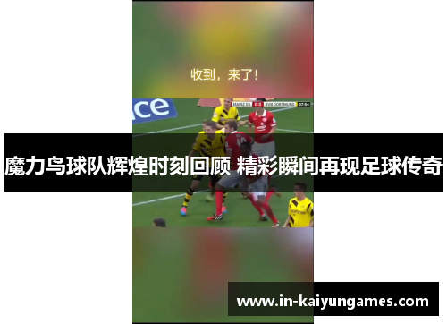 魔力鸟球队辉煌时刻回顾 精彩瞬间再现足球传奇