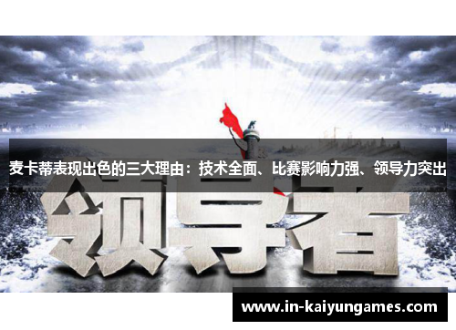 麦卡蒂表现出色的三大理由：技术全面、比赛影响力强、领导力突出