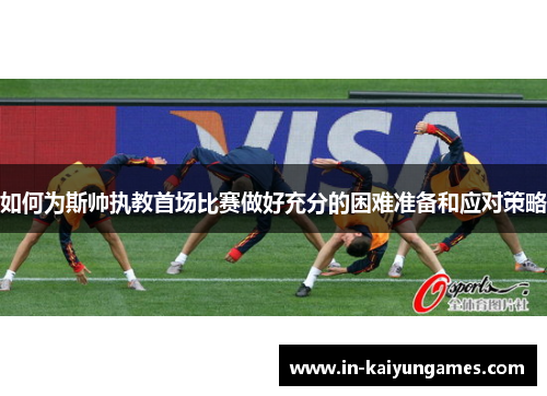 如何为斯帅执教首场比赛做好充分的困难准备和应对策略