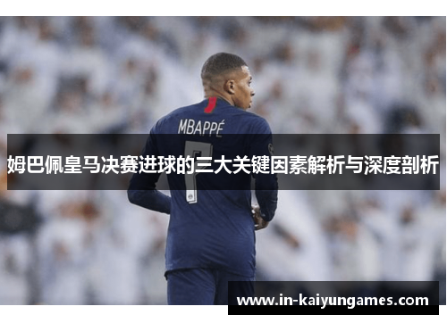 姆巴佩皇马决赛进球的三大关键因素解析与深度剖析 姆巴佩皇马决赛进球的三大关键因素解析与深度剖析