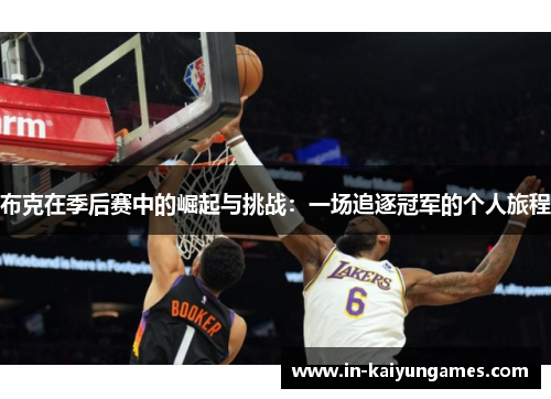 布克在季后赛中的崛起与挑战：一场追逐冠军的个人旅程
