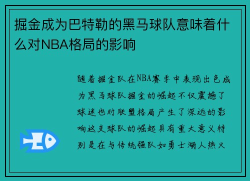 掘金成为巴特勒的黑马球队意味着什么对NBA格局的影响