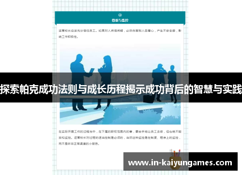 探索帕克成功法则与成长历程揭示成功背后的智慧与实践