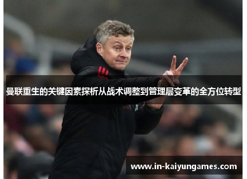 曼联重生的关键因素探析从战术调整到管理层变革的全方位转型