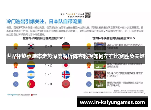 世界杯热点赔率走势深度解析阵容轮换如何左右比赛胜负关键