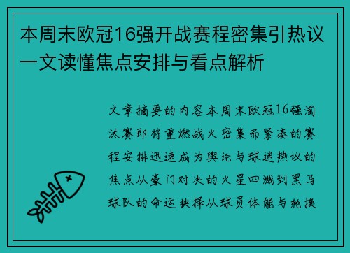 本周末欧冠16强开战赛程密集引热议一文读懂焦点安排与看点解析