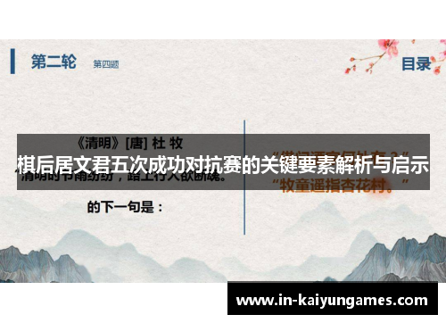 棋后居文君五次成功对抗赛的关键要素解析与启示