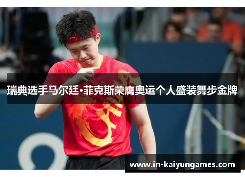 瑞典选手马尔廷·菲克斯荣膺奥运个人盛装舞步金牌