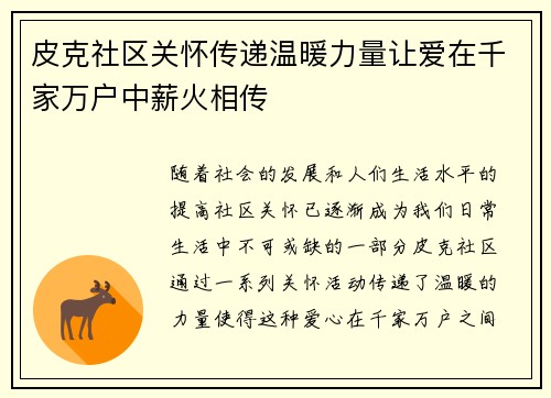 皮克社区关怀传递温暖力量让爱在千家万户中薪火相传