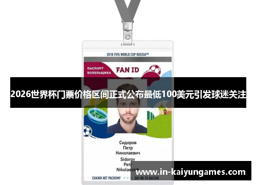 2026世界杯门票价格区间正式公布最低100美元引发球迷关注