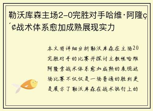 勒沃库森主场2-0完胜对手哈维·阿隆索战术体系愈加成熟展现实力