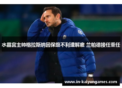 水晶宫主帅格拉斯纳因保级不利遭解雇 兰帕德接任重任