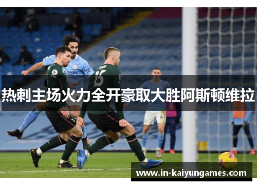 热刺主场火力全开豪取大胜阿斯顿维拉
