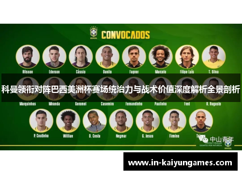 科曼领衔对阵巴西美洲杯赛场统治力与战术价值深度解析全景剖析 科曼领衔对阵巴西美洲杯赛场统治力与战术价值深度解析全景剖析
