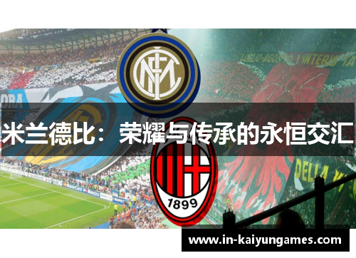 米兰德比：荣耀与传承的永恒交汇