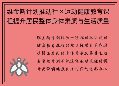维金斯计划推动社区运动健康教育课程提升居民整体身体素质与生活质量
