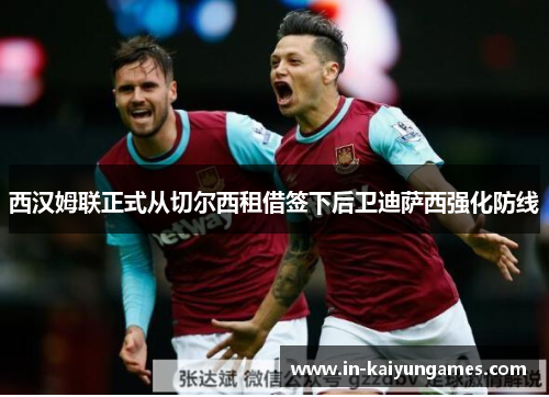 西汉姆联正式从切尔西租借签下后卫迪萨西强化防线